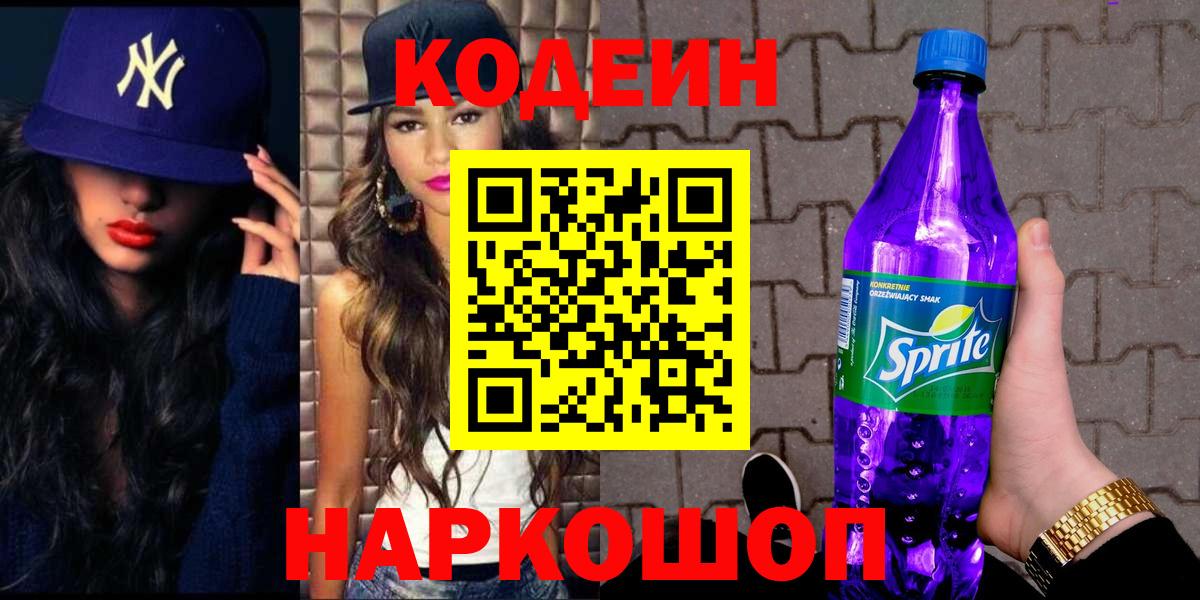 Кодеиновый сироп Lean Purple Drank  Кодеин Purple Drank  Вход с VPN  Славгород 
