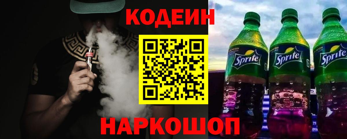 Кодеин Purple Drank Славгород
